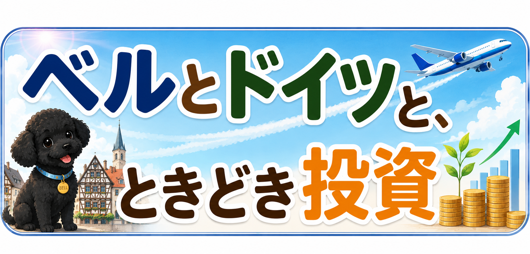 ベルとドイツと、ときどき投資